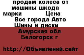 продам колеса от машины шкода 2008 марки mishlen › Цена ­ 2 000 - Все города Авто » Шины и диски   . Амурская обл.,Белогорск г.